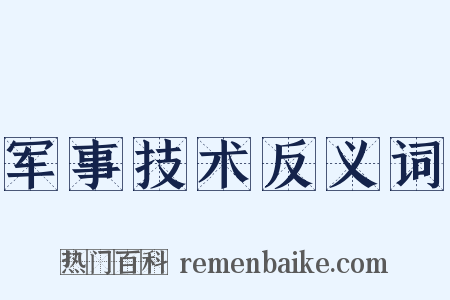 军事技术反义词是什么意思的图片